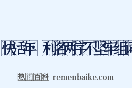 快活年·利名两字不坚牢组词是什么意思的图片